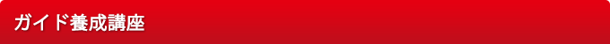 ガイド養成講座