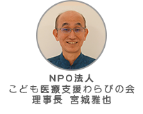 こども医療支援わらびの会理事長 真栄田篤彦