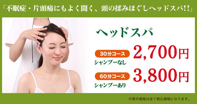 ヘッドスパ
