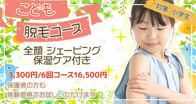 キッズ脱毛