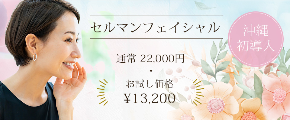 セルマンフェイシャル