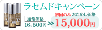 ラセムドキャンペーン
