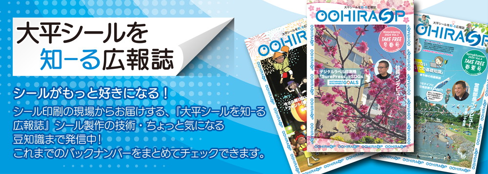 大平シールを知ーる広報誌