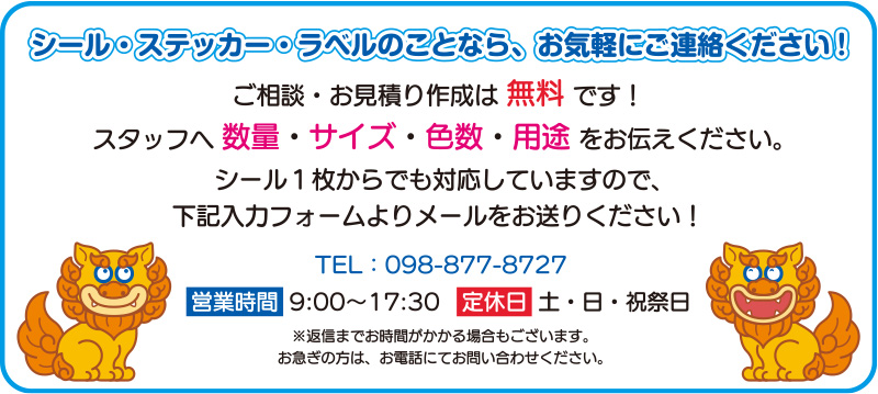 シール・ステッカー・ラベルのことならお気軽にご連絡ください。