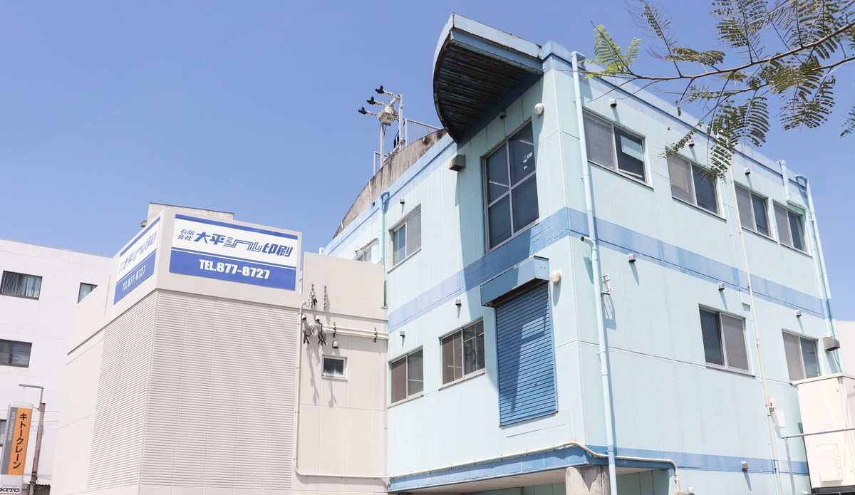 大平シール印刷　建物外観
