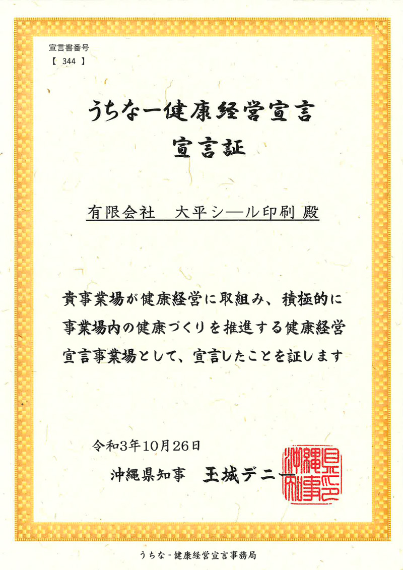 うちなー健康経営宣言証