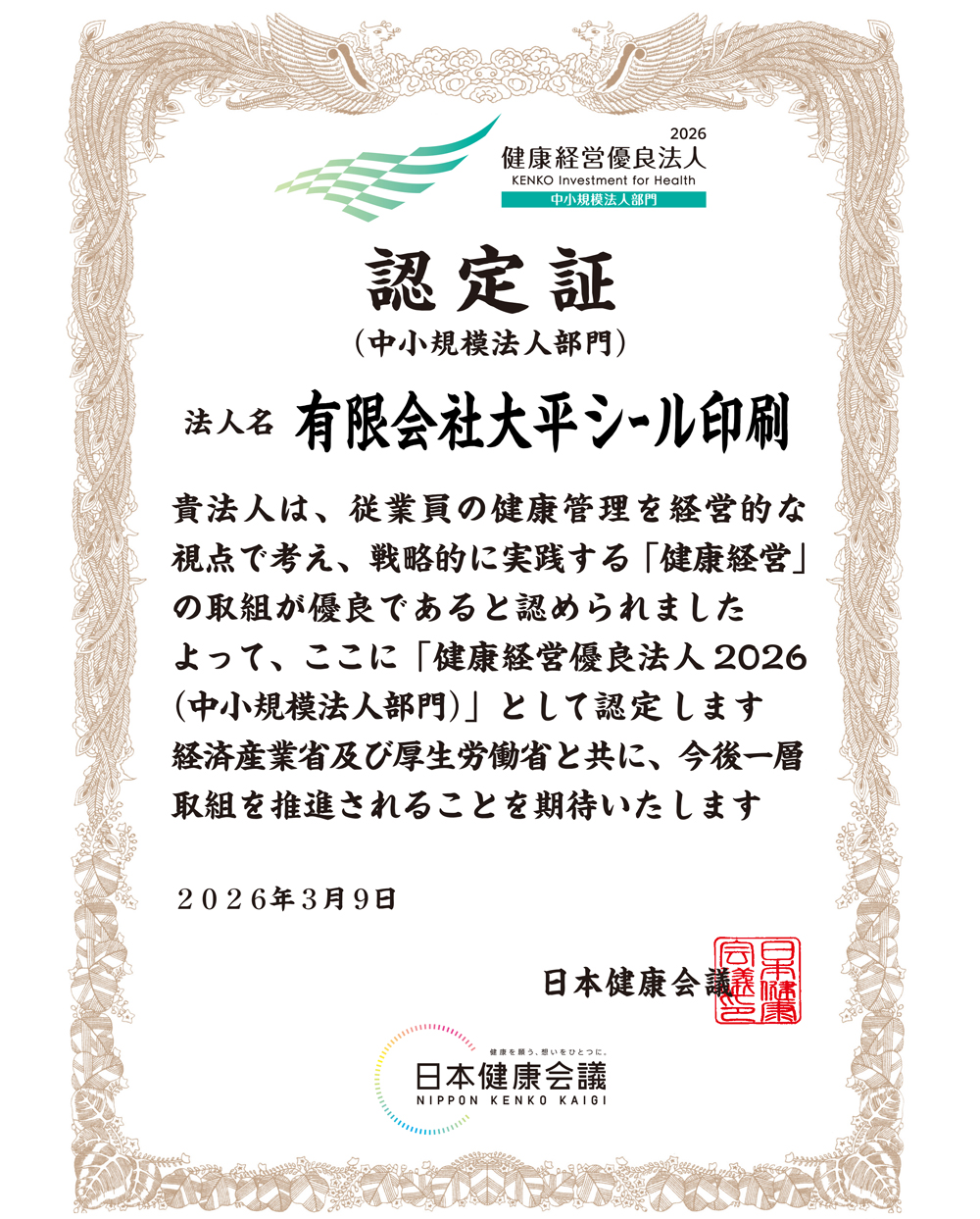 健康経営優良法人認定証