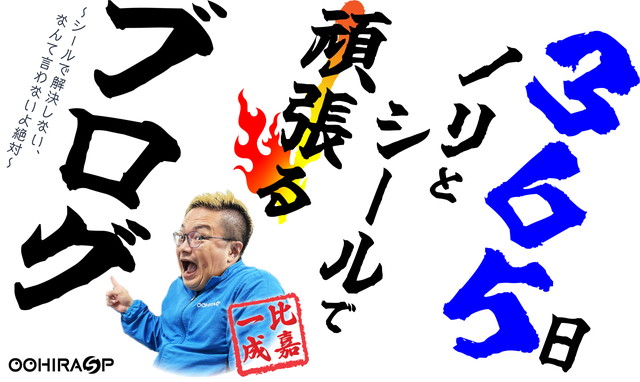 365日ノリとシールで頑張るブログ