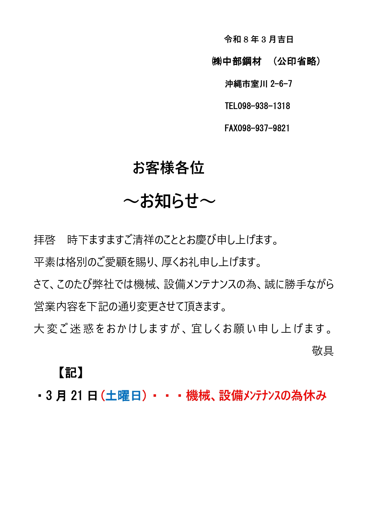 3月設備メンテナンスに伴う休業のお知らせ