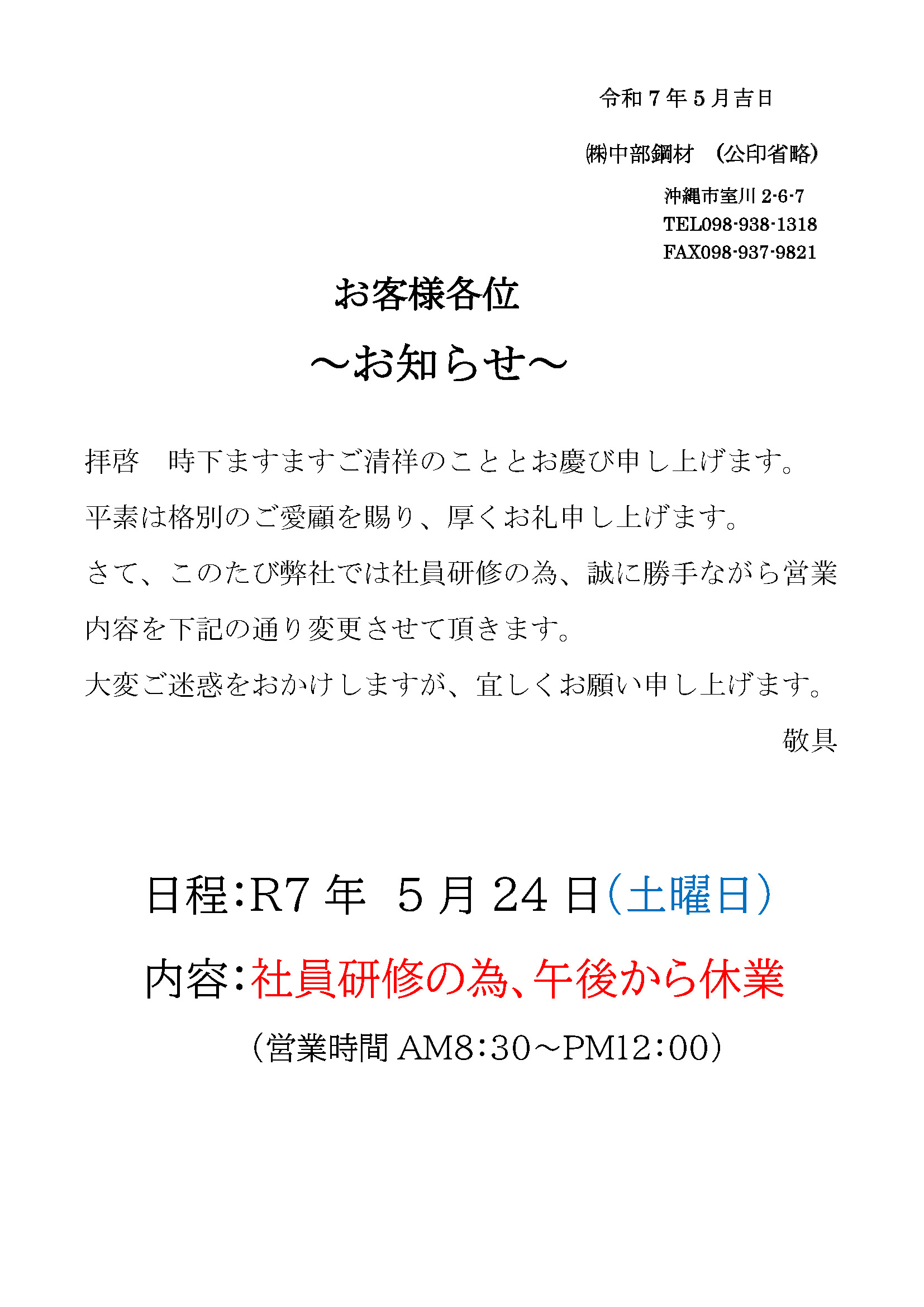 令和7年5月24日 社員研修のお知らせ