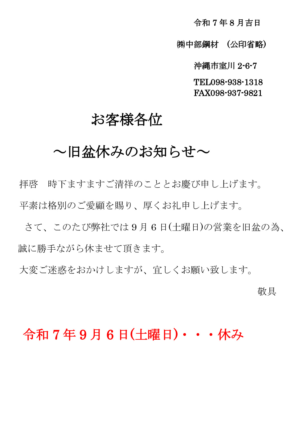 旧盆休みのお知らせ