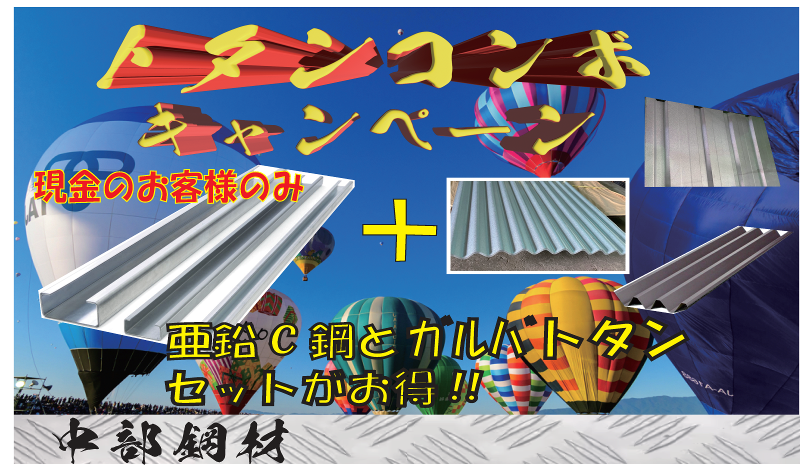 トタンコンボキャンペーン