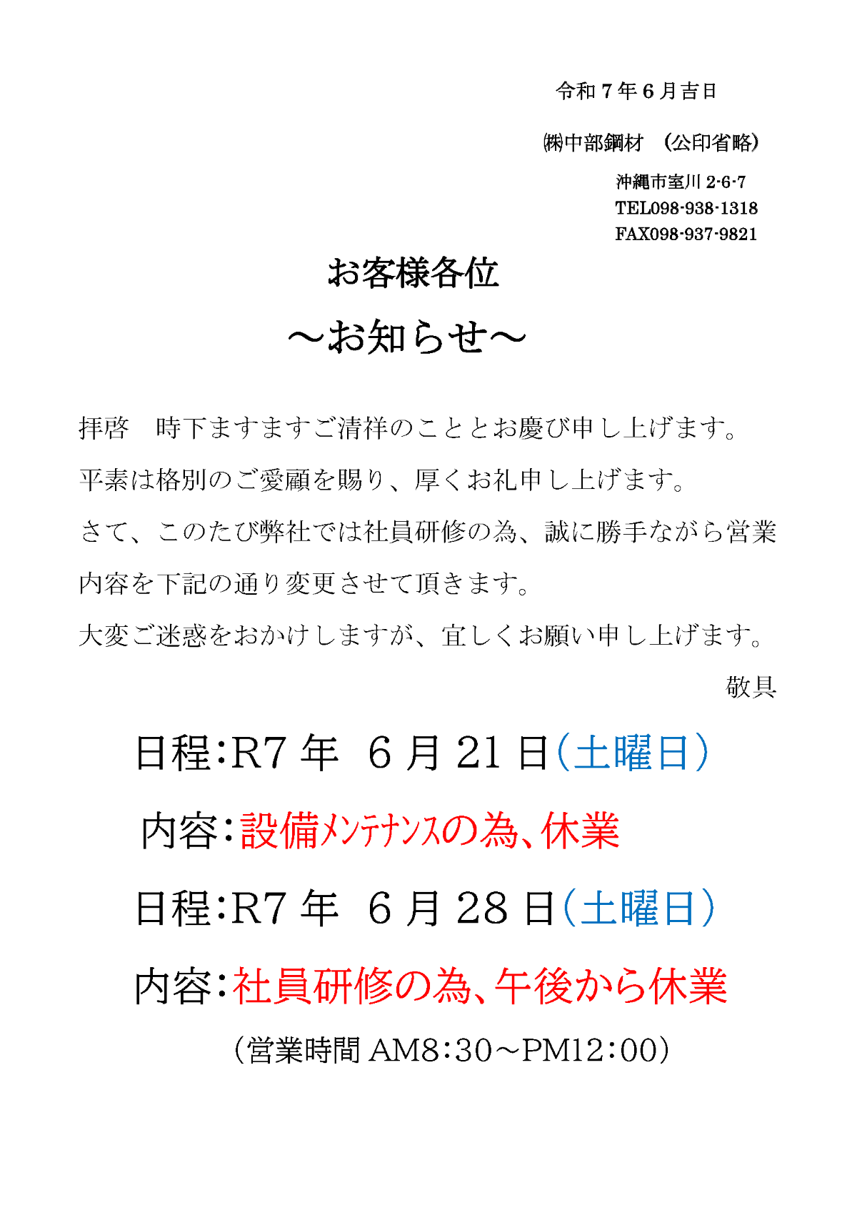 令和7年6月21日設備ﾒﾝﾃﾅﾝｽの為､休業、令和7年6月28日社員研修の為、午後から休業