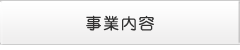 事業内容