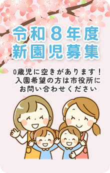 令和8年度新園児募集