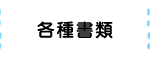各種書類