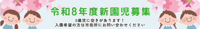 令和8年度新園児募集