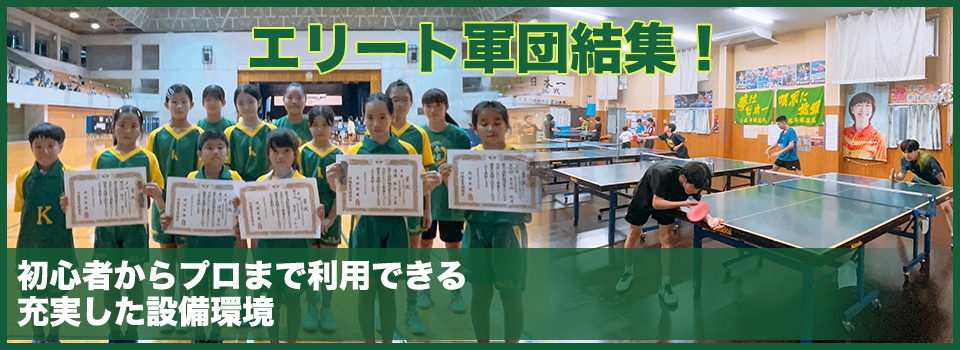 初心者からプロまで利用できる充実した設備環境 エリート軍団結集！