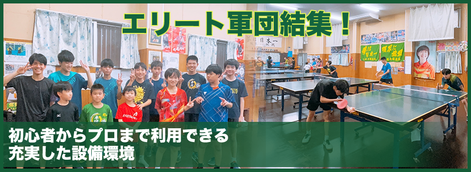 初心者からプロまで利用できる充実した設備環境 エリート軍団結集！