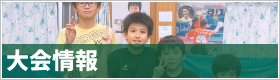 リンク：大会情報