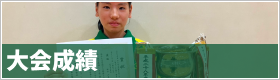 リンク：大会成績