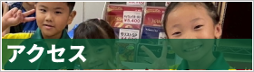 リンク：アクセス