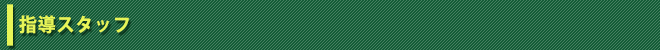 指導スタッフ