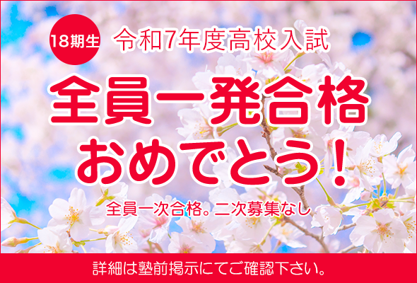 令和7年度高校入試　全員一発合格おめでとう！