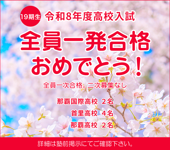 19期生 令和8年度高校入試 全員一発合格おめでとう！