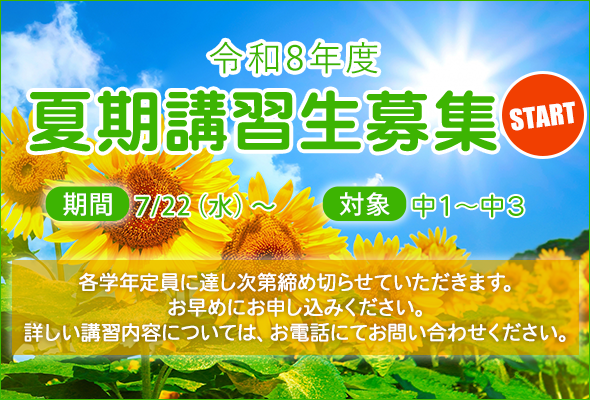 令和8年度 夏期講習生募集