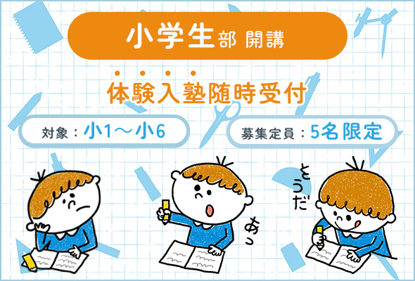 小学生部開講