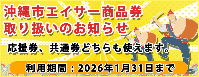 沖縄市エイサー商品券 取り扱い店舗です
