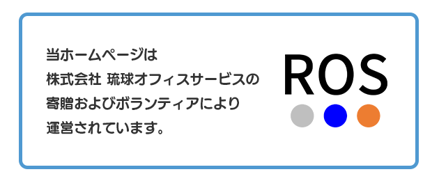 当ホームページは株式会社 琉球オフィスサービスの寄贈およびボランティアにより運営されています。