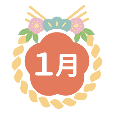 1月
