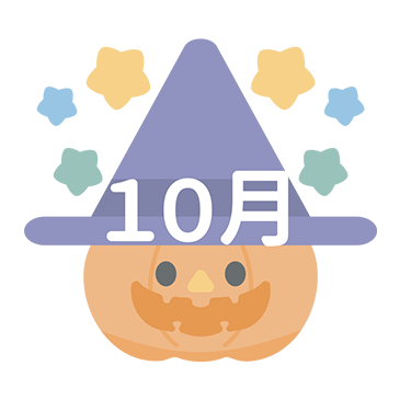 10月