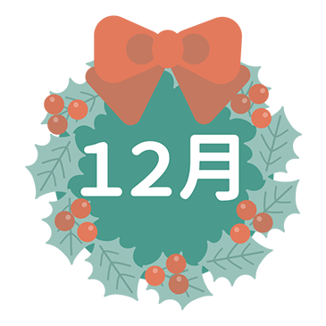 12月