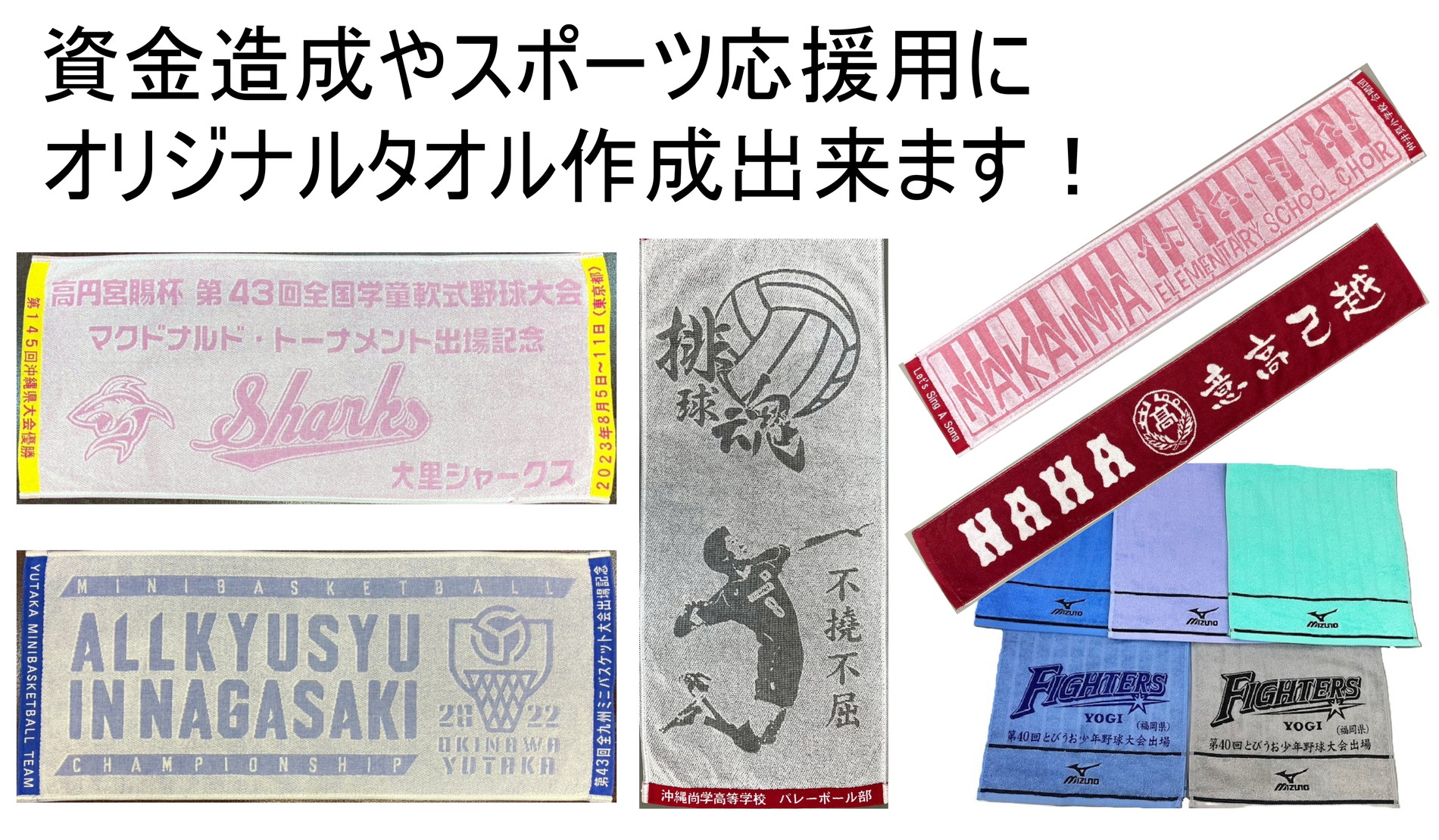 資金造成やスポーツ応援用にオリジナルタオル作成出来ます！