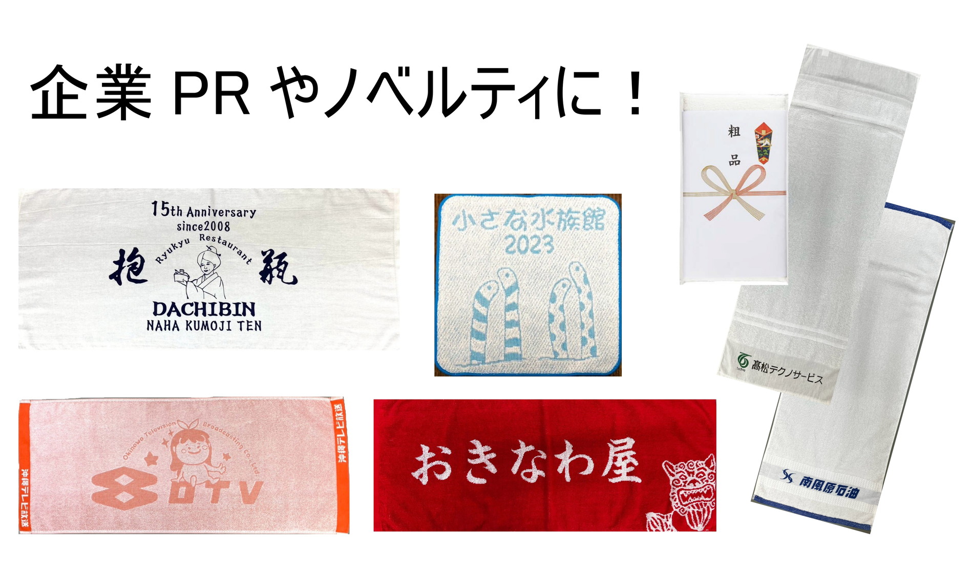 企業PRやノベルティに！