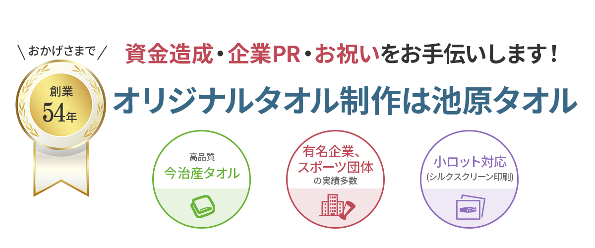 おかげさまで創業54年|資金造成・企業PR・お祝いをお手伝いします！|オリジナルタオル制作は池原タオル