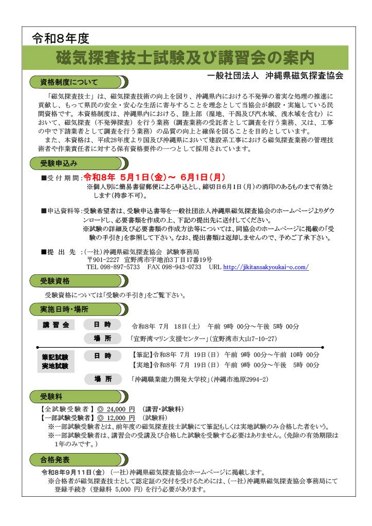 令和8年度磁気探査技士試験及び講習会の案内