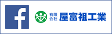 屋富祖工業 facebook