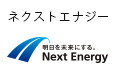 ネクストエナジー