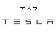 テスラ