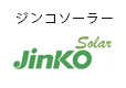 ジンコソーラー