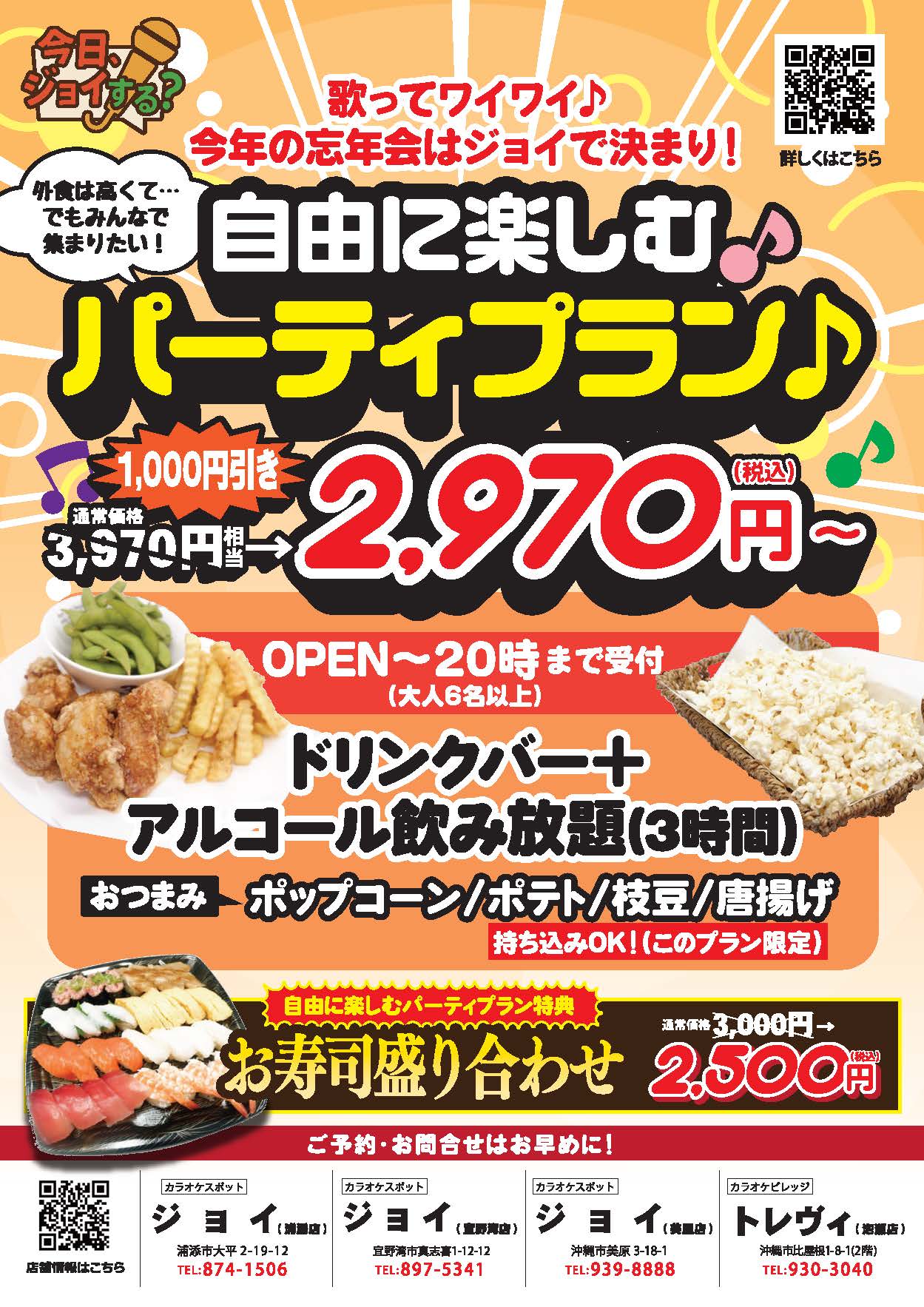 自由に楽しむ♪パーティープラン