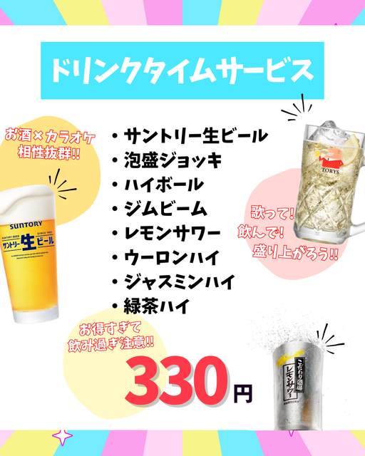 ドリンクタイムサービス