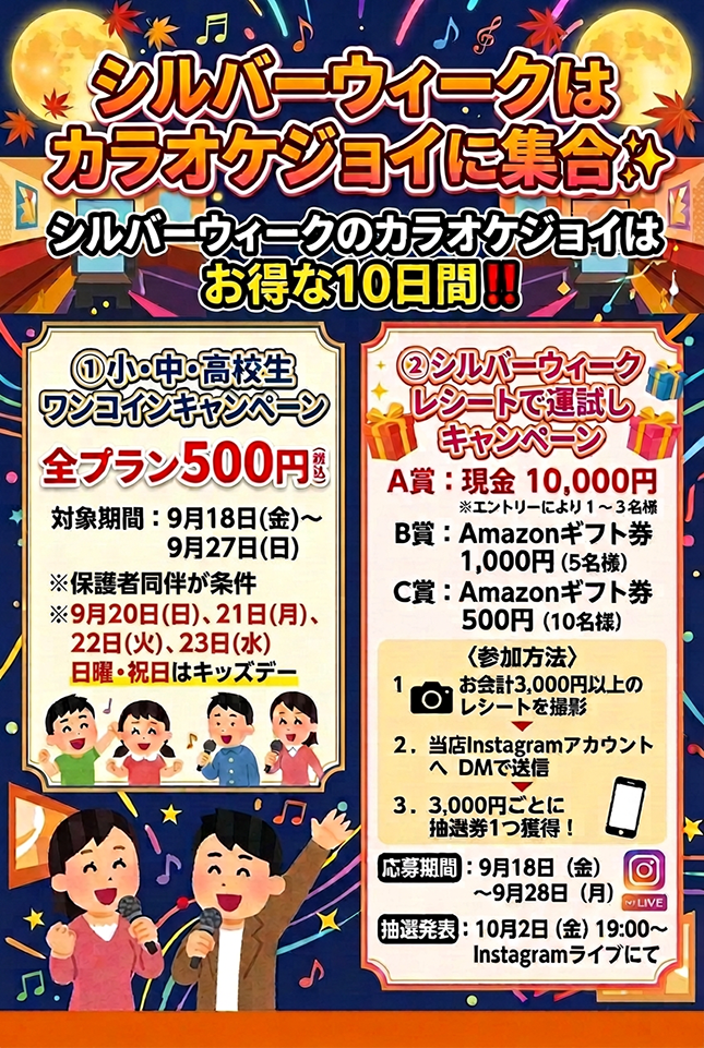 シルバーウィークはカラオケジョイに集合