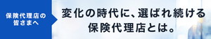 保険代理店の皆さまへ