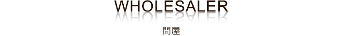 問屋