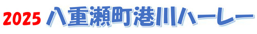 2025八重瀬町港川ハーレー